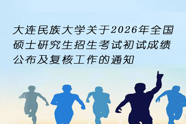 大连民族大学2026硕士初试成绩公布